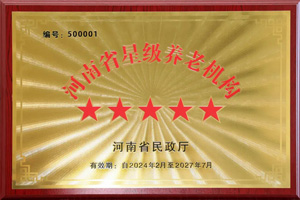 重磅！河南圣德健康養(yǎng)護(hù)中心榮獲 “國(guó)家五星級(jí)養(yǎng)老機(jī)構(gòu)”稱(chēng)號(hào)，名列全省首位